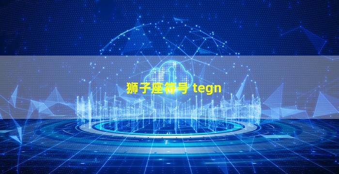 狮子座符号 tegn